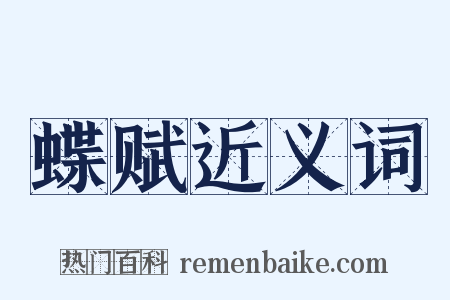 蝶赋近义词是什么意思的图片